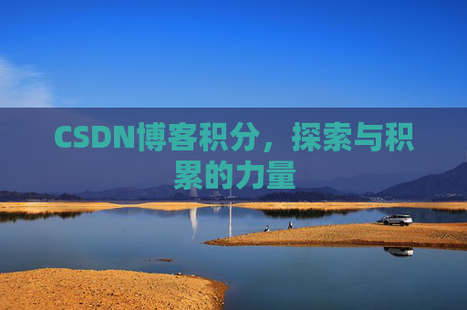 CSDN博客积分,探索与积累的力量