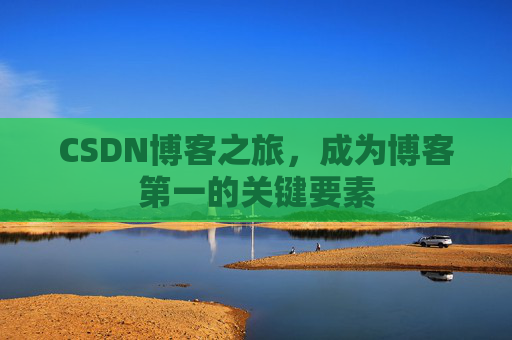 CSDN博客之旅,成为博客第一的关键要素