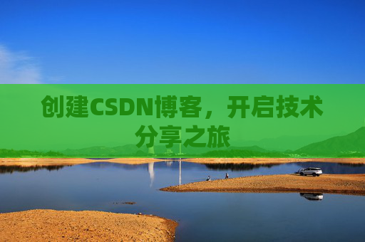 创建CSDN博客,开启技术分享之旅